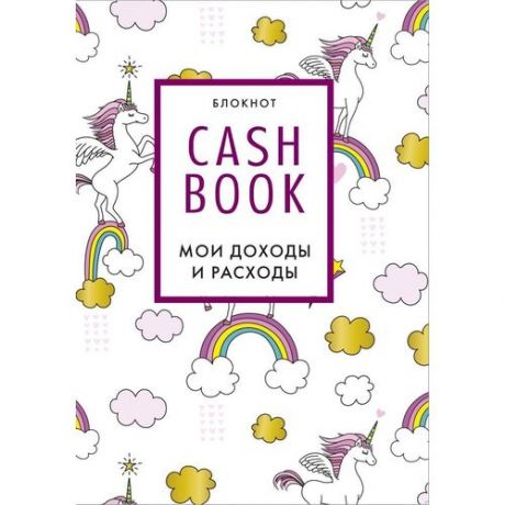 Блокнот CashBook Мои доходы и расходы. 8-е издание, обновленный блок (единороги)