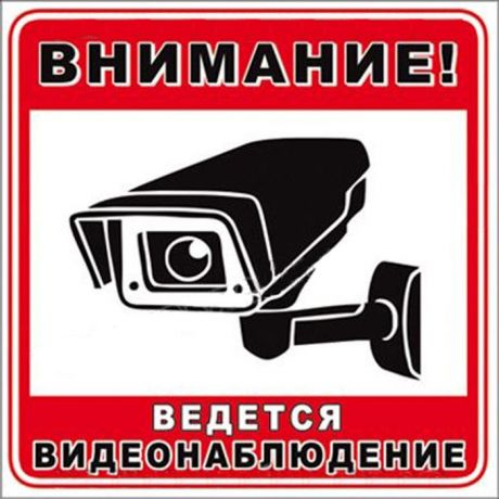 Наклейка "Видеонаблюдение" наружная, 15х15 см