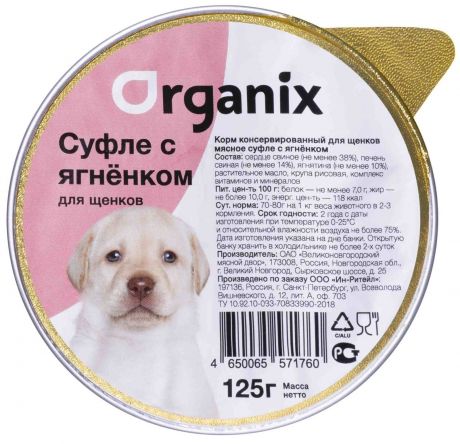 Organix консервы Organix мясное суфле с ягненком для щенков (125 г)