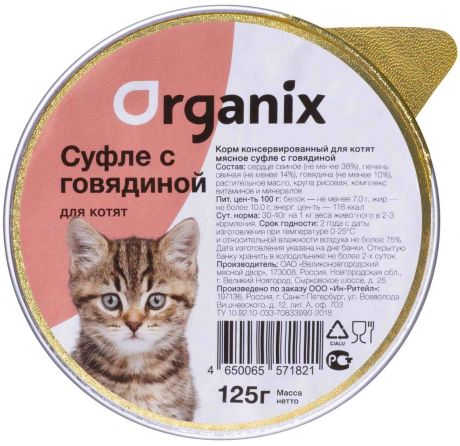 Organix консервы Organix мясное суфле с говядиной для котят (125 г)
