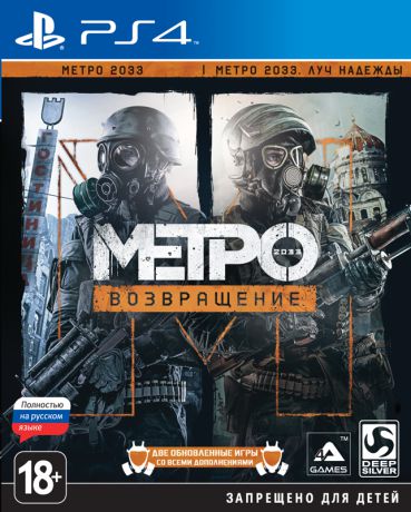 Игра для PlayStation 4 Метро 2033: Возвращение (русская версия)