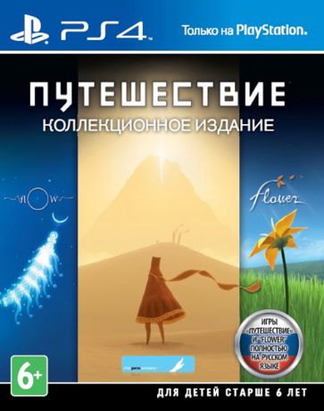 Игра для PlayStation 4 Путешествие. Коллекционное издание (русская версия)