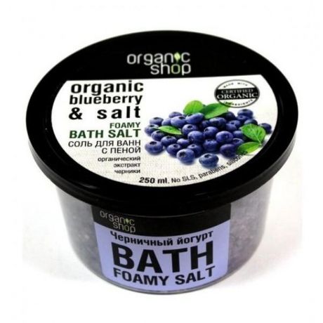 Organic shop Соль-пена для ванн "Черничный йогурт"
