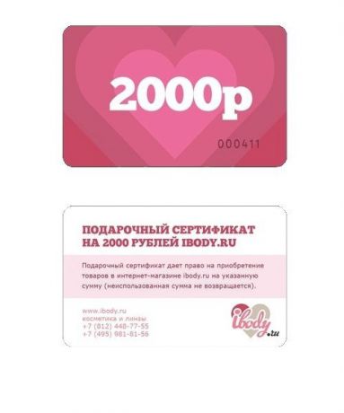 Россия Подарочный сертификат Ibody.ru 2000 р
