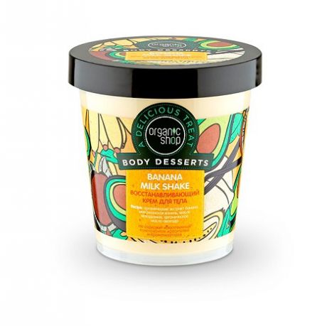 Organic shop Body Dessert Крем для тела восстанавливающий "Бананановый молочный коктейль" (банка)