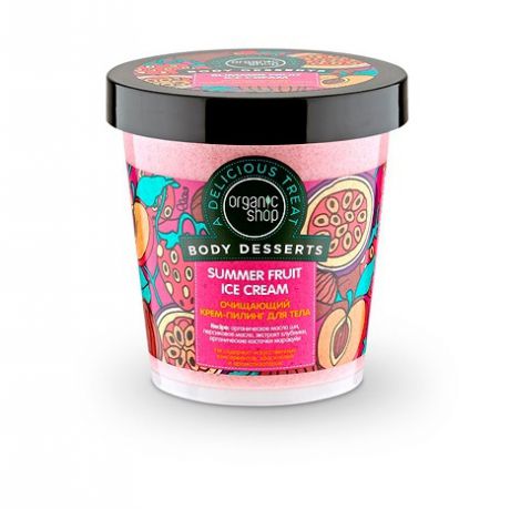 Organic shop Body Dessert Крем-пилинг для тела очищающий Летнее фруктовое мороженое (банка)