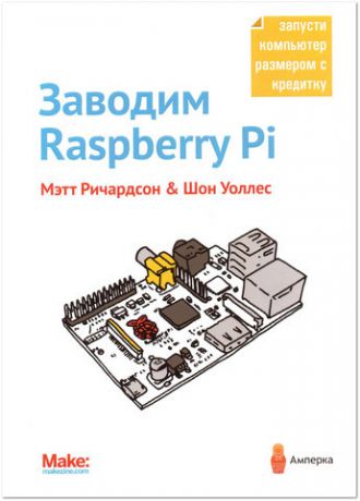 Заводим Raspberry Pi (книга Мэтта Ричардсона и Шона Уоллеса)