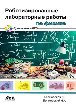 Роботизированные лабораторные работы по физике: Пропедевтический курс физики + DVD