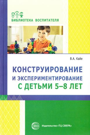 Конструирование и экспериментирование с детьми 5-8 лет: методическое пособие