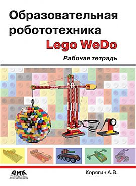 Образовательная робототехника Lego WeDo. Рабочая тетрадь.