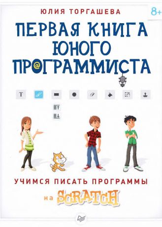 Первая книга юного программиста. Учимся писать программы на SCRATCH.