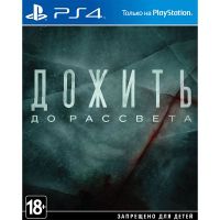 Дожить до рассвета Extended Edition PS4, русская версия