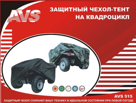 Тент-чехол для квадроцикла AVS AC-515 L (водонепроницаемый)