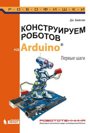 Конструируем роботов на Arduino. Первые шаги